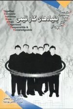 بنیادهای کار تیمی