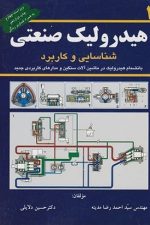 هیدرولیک صنعتی (جلداول) (شناسایی و کاربرد)