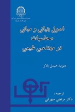 اصول بنیانی و مبانی محاسبات در مهندسی شیمی