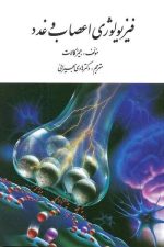 فیزیولوژی اعصاب و غدد