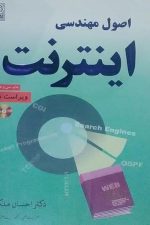 اصول مهندسی اینترنت ملکیان