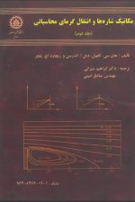 مکانیک شاره ها و انتقال گرمای محاسباتی جلد دوم 95