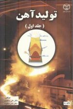 تولیدآهن جلد اول