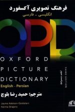 کتاب فرهنگ تصویری آکسفورد اثر حمیدرضا بلوچ Oxford Picture Dictionary 3rd English Persian