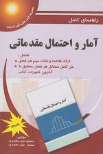 راهنمای کامل آمار و احتمال مقدماتی