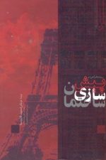 روندطراحی درپیش سازی ساختمان