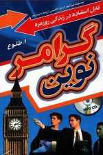 گرامرنوین طلوع وزیری