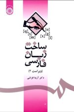 ساخت زبان فارسی 1085