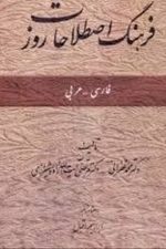 فرهنگ اصطلاحات روز فارسی عربی