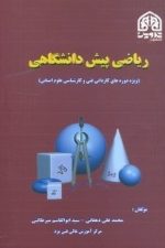 ریاضی پیش دانشگاهی دهقانی
