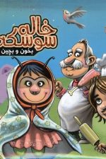 بخون و بچین (1) خاله سوسکه