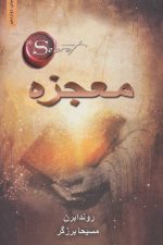 معجزه