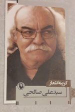 گزینه اشعار (سیدعلی صالحی)