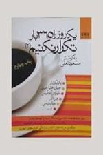 یک روزرابارتکرارنکنیم 2365