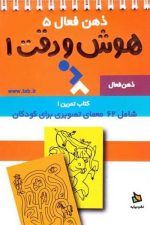 ذهن فعال 5 (هوش و دقت 1 )