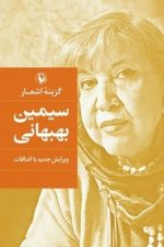 گزینه اشعار سیمین بهبهانی