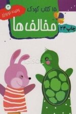 15 کتاب کودک مخالفها 3