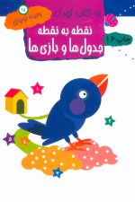 15 کتاب کودک15 (نقطه به نقطه