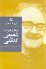 گزینه اشعار شفیعی کدکنی