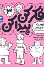 فکر کن پیدا کن  3 (تقویت مهارت های ذهنی، حافظه دیداری، هوش فضائی)