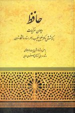 دیوان حافظ (با معنی واژه ها و شرح بیت ها و جمله های دشوار و برخی نکته های دستوری و ادبی)