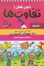 ذهن فعال 1 (تفاوت ها)