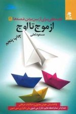 از موج تا اوج (قصه هایی برای ازبین بردن غصه ها 2)