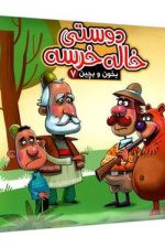 بخون وبچین 7 (دوستی خاله خرسه)