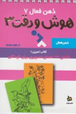 ذهن فعال 7 (هوش و دقت 3 )