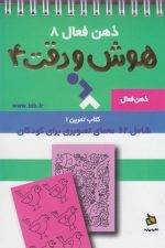 ذهن فعال 8 (هوش ودقت 4)