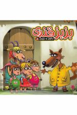 بخون و بچین (8) بز بز قندی