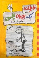 خاطرات یک بچه ی چلمن 4 (روزهای سگی سگی