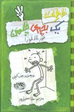 خاطرات یک بچه ی چلمن 3 (قوز بالاقوز