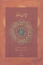 دیوان حافظ(بدون قاب)
