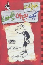 خاطرات یک بچه چلمن 1