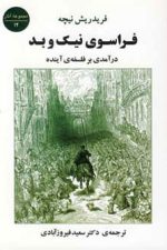 فراسوی نیک و بد (درآمدی بر فلسفه ی آینده)