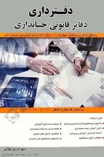 دفتر داری دفاترقانونی حسابداری
