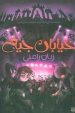 خیابان جیغ 4 (زبان زامبی)