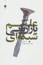 علم بازاریابی شبکه ای