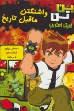 بن تن کمیک استریپ (واشنگتن ماقبل تاریخ)