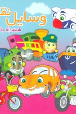 وسایل نقلیه (همراه با شعر)
