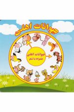 حیوانات اهلی (همراه با شعر)