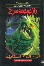 پارک وحشت 2 (راز جمجمه سرخ)
