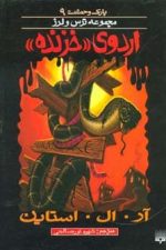 پارک وحشت 9 (اردوی خزنده)