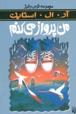 ترس و لرز (من پرواز می کنم)