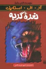 ترس و لرز (نعره گربه)