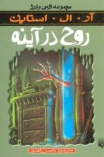 ترس و لرز (روح در آینه)
