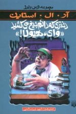 ترس و لرز (دختری که دائم جیغ می کشید «وای