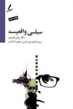 سیلی واقعیت