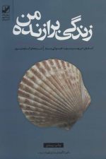 زندگی برازنده من